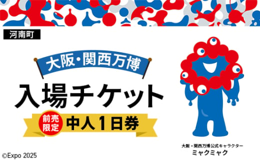 No.364 【前売限定】2025年日本国際博覧会入場チケット 一日券（中人）【河南町返礼品】 ／ 万博 EXPO 2025 大阪万博 関西万博 夢洲 入場券 大阪府 1706795 - 大阪府河南町