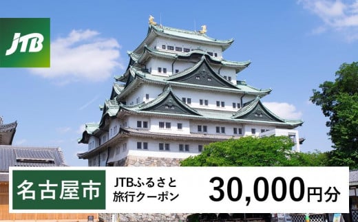 【名古屋市】JTBふるさと旅行クーポン（Eメール発行）（30,000円分） 1685786 - 愛知県名古屋市