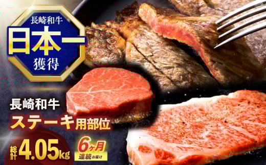 【6回定期便】長崎和牛 ステーキ用部位×6回定期便【株式会社 黒牛】[OCE107] 1695925 - 長崎県川棚町
