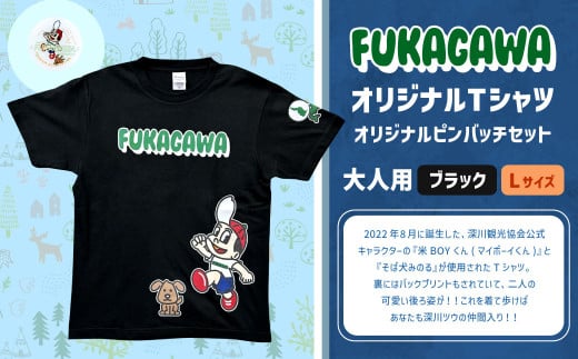 【ブラック×L】FUKAGAWAオリジナルTシャツ ブラック（大人用）・オリジナルピンバッチセット シャツ Tシャツ 服 ピンバッチ 北海道 深川市 1546065 - 北海道深川市