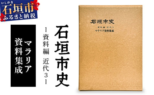 石垣市史　資料編 近代３ マラリア資料集成 KY-1 1689464 - 沖縄県石垣市