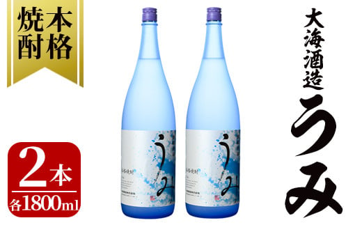 2793 【年内配送12月15日入金まで】 「芋焼酎名産地」鹿児島のちょっとした贅沢焼酎　「うみ」　一升瓶２本　お湯割りがおススメ！【芋焼酎 芋 いも 焼酎 お酒 鹿児島 常温 常温保存 うみ】 1733757 - 鹿児島県鹿屋市