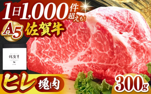 【2025年6月発送】佐賀牛 ヒレ 塊肉300g【山下牛舎】 [HAD106] 618272 - 佐賀県江北町