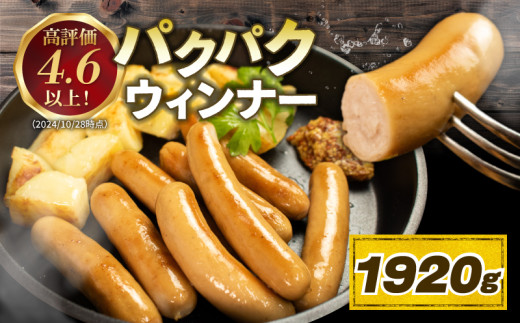 【1920g】 国産 豚肉 パクパクソーセージ (120g×16)  無塩せき 添加物 不使用 冷凍 真空パック 小分け 豚 ぶた 豚肉 ポーク 肉 挽き肉 ひきにく ミンチ ウィンナー  ソーセージ 阿波美豚 ブランド 人気 おすすめ ギフト 贈答 焼肉 バーベキュー BBQ おつまみ おかず 弁当 惣菜 ビール ワイン ハイボール 日本酒 スープ 送料無料 徳島県 阿波市 リーベフラウ 1696683 - 徳島県阿波市