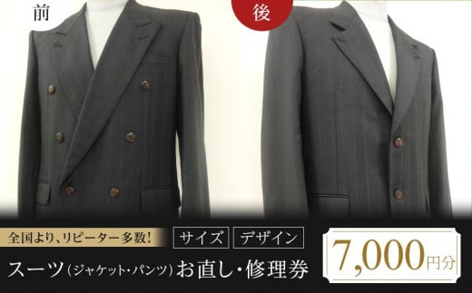 【 本格 】スーツ（ジャケット・パンツ）お直し・修理券（サイズ・デザイン）7000円分【衣装直し コート直し ジャケット直し ワンピース直し スカート直し パンツ直し ベスト直し ファスナー修理】 1694025 - 広島県福山市