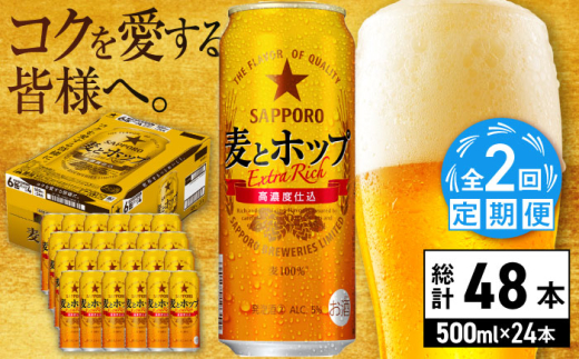 【全2回定期便】サッポロ 麦とホップ 500ml×24缶 合計48缶 日田市 / 株式会社綾部商店　ビール サッポロ お酒 酒 日田[ARDC133] 1687439 - 大分県日田市