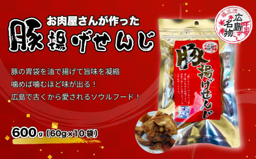 豚揚げせんじ　10袋セット　お肉屋さんのせんじがら おつまみ ビール ホルモン おやつ 珍味 広島名物 せんじ肉 1904874 - 広島県三原市