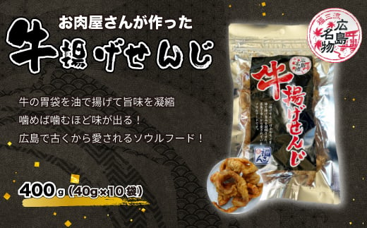 牛揚げせんじ　10袋セット　お肉屋さんのせんじがら おつまみ ビール ホルモン おやつ 珍味 広島名物 せんじ肉　028015 1904875 - 広島県三原市