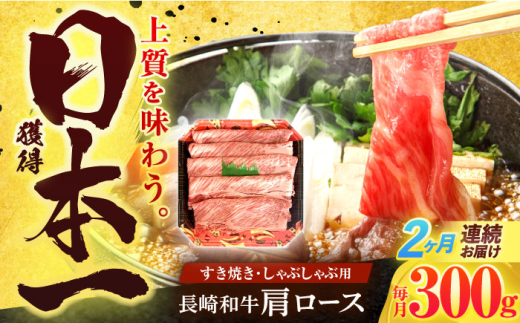 【2回定期便】長崎和牛 肩ロース 300g すき焼き・しゃぶしゃぶ用【有限会社長崎フードサービス】 [OCD002] 1690055 - 長崎県川棚町