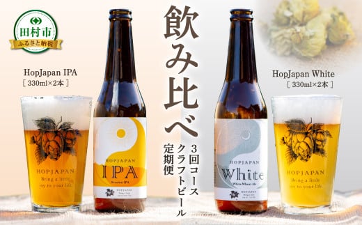 【回数が選べる 定期便 】 クラフトビール 4本セット 3回コース IPA White ビール お酒 アルコール 飲み比べ ホップ 地ビール 地酒 ギフト 贈答 プレゼント 福島県 田村市 HOPJAPAN ホップジャパン