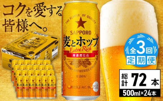 【全3回定期便】サッポロ 麦とホップ 500ml×24缶 合計72缶 日田市 / 株式会社綾部商店　ビール サッポロ お酒 酒 日田[ARDC134] 1687440 - 大分県日田市