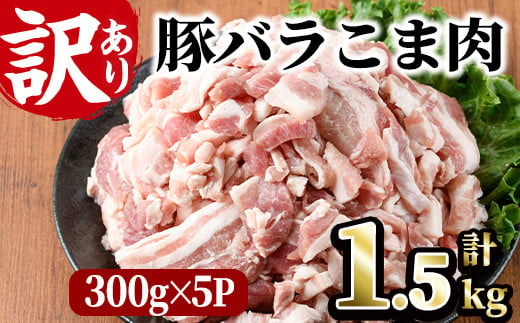 ＜訳あり＞豚バラこま肉(計1.5kg)小分け  豚肉 お肉 おにく 焼肉 やきにく しゃぶしゃぶ 鍋 惣菜 生姜焼き 豚丼 便利 【味鶏フーズ】【V-47】 1237510 - 宮崎県門川町