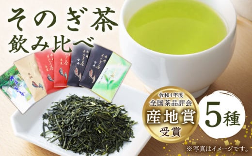  【そのぎ茶】長崎そのぎ茶バラエティーセット 5種7袋 / 茶 ちゃ お茶 おちゃ 緑茶 りょくちゃ 日本茶 茶葉 ティーバッグ ティーパック 水出し　/ 東彼杵町 / 池田茶園 [BAL005] 224083 - 長崎県東彼杵町