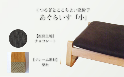 〈星亀椅子工房〉あぐらいす　小　栗材仕様　chocolate〖チョコレート〗【11100-1267-5】