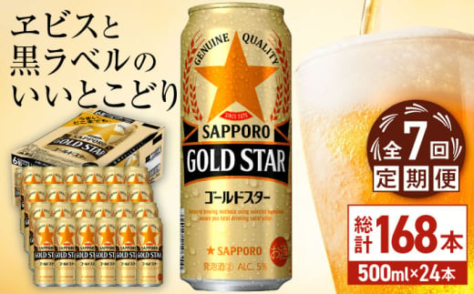 【全7回定期便】サッポロ GOLD STAR 500ml×24缶 合計168缶 日田市 / 株式会社綾部商店　ビール サッポロ お酒 酒 日田[ARDC126] 1687432 - 大分県日田市