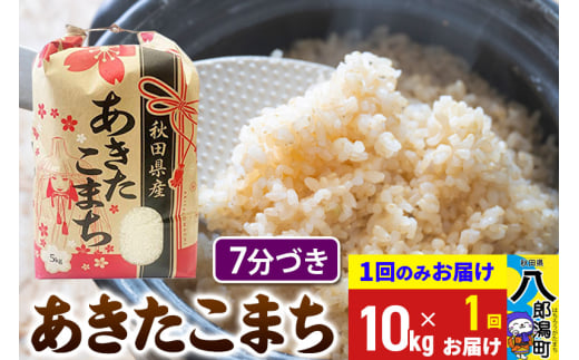 あきたこまち 10kg【7分づき】令和6年産 秋田県産 こまちライン 1685764 - 秋田県八郎潟町