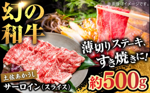 土佐あかうし　サーロイン（スライス）約500g【高知県食肉センター株式会社】 [ATFC015] 1690419 - 高知県高知市