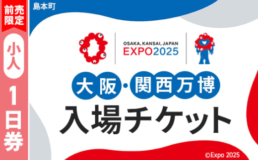 No.145 【前売限定】2025年日本国際博覧会入場チケット 一日券（小人）【島本町返礼品】 ／ 万博 EXPO 2025 大阪万博 関西万博 夢洲 入場券 大阪府 1709800 - 大阪府島本町