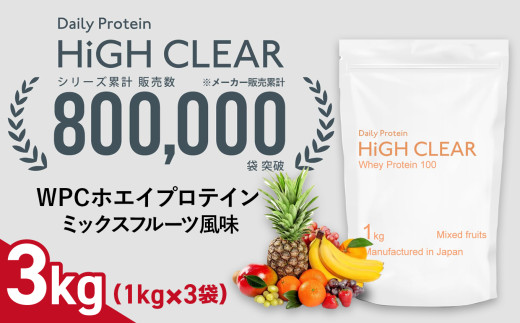 《寄附額改定》48,000円→42,000円 ホエイ プロテイン ミックスフルーツ風味 3kg (1kg×3袋) ｜ ハイクリアー 国産 日本製 SDGs ぷろていん タンパク質 たんぱく質 ビタミン 栄養 健康 筋トレ トレーニング 宮城県 七ヶ浜 ｜ hk-wpc-3000-mf 1497618 - 宮城県七ヶ浜町