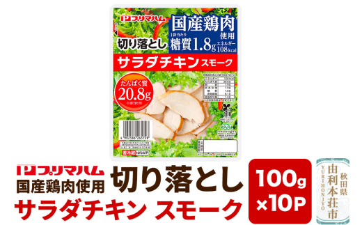 切り落としサラダチキン【スモーク】100g×10パック 1690398 - 秋田県由利本荘市