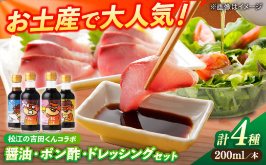 吉田くんシリーズ詰め合わせギフト 200ml×4種（さしみ醤油・ぽん酢・たまごかけごはん醤油・ドレッシング） 島根県松江市/平野醤油 [ALCA011]｜醤油 しょう油 しょうゆ 調味料 詰合せ セット ギフト