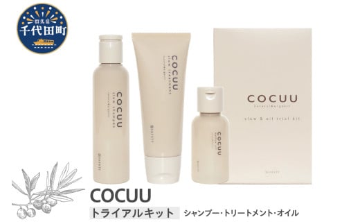 COCUU スロウ＆オイル トライアルキット 群馬県 千代田町 シャンプー トリートメント ツヤ うるおい ヘアケア スタイリング ハネイルオイル スキンオイル オーガニック 髪 ケア ダメージケア 保湿 アミノ酸 トラベル 送料無料