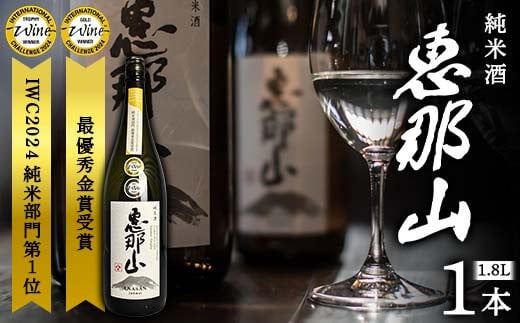 恵那山 純米酒 IWC2024 純米部門第1位 最優秀金賞受賞 1.8L 1本 F4N-1670 1905408 - 岐阜県中津川市