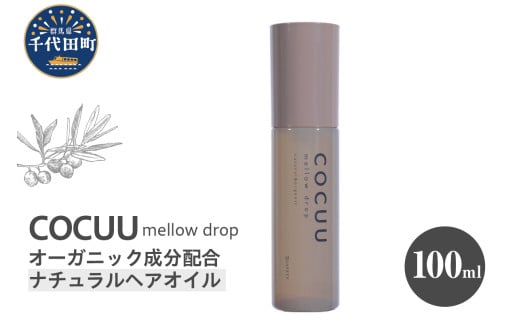 COCUU メロウドロップ 100ml 群馬県 千代田町 ヘアケア スタイリング ヘアオイル オイル ナチュラルオイル ネイルオイル スキンオイル オーガニック 髪 ケア 保湿 アミノ酸 送料無料