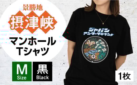 ＜Mサイズ＞高槻市 マンホールTシャツ 黒　大阪府高槻市/JAPAN UNDERGROUND [AOCJ003] おしゃれ 個性的 高見え レディース メンズ 752839 - 大阪府高槻市