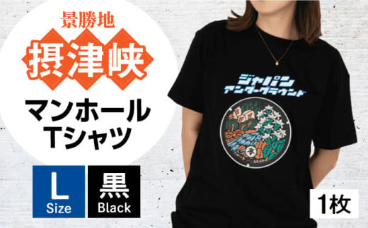 ＼レビューキャンペーン開催中！／＜Lサイズ＞高槻市 マンホールTシャツ 黒　大阪府高槻市/JAPAN UNDERGROUND [AOCJ001] おしゃれ 個性的 高見え レディース メンズ