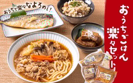 おうちごはん楽々セット【離島配送不可】味処鳥長《60日以内に出荷予定(土日祝除く)》北海道 名寄市 温めるだけ温めるだけ 冷凍 小分け 大容量 角煮 肉 豚 簡単調理 特製 湯煎 人気 お試し さば 釜めし ジンギスカン ほたて