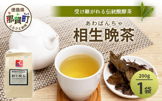 手造り発酵茶 相生晩茶 200g【徳島県 那賀町 相生晩茶 晩茶 番茶 国産 乳酸菌 特産品 発酵茶 お茶 茶葉 煮出し 水出し 飲料 食事 お取り寄せ お土産 ギフト プレゼント 伝統製法 手作り 数量限定 期間限定 生産者直送】TN-01 1687488 - 徳島県那賀町