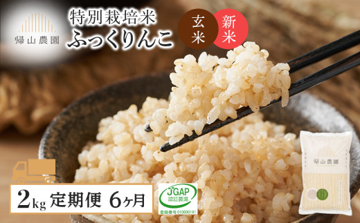 【令和7年産新米予約】【6カ月定期便】特別栽培米産地直送「玄米ふっくりんこ 2kg」《帰山農園》 2192725 - 北海道知内町