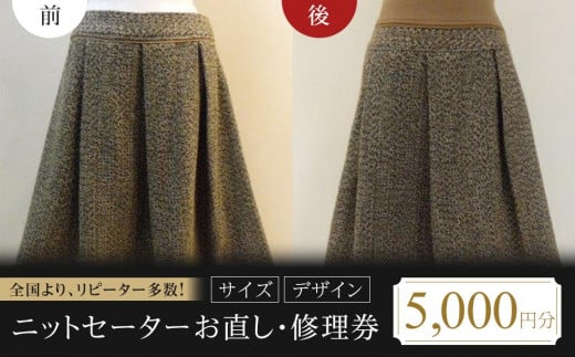 【 本格 】ニットセーター・ニットスカートお直し・修理（サイズ・デザイン）5000円分【ニットセーター直し 衣装直し コート直し ジャケット直し ワンピース直し スカート直し パンツ直し ベスト直し ファスナー修理】 1694024 - 広島県福山市