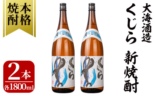 2795 [年内配送12月15日入金まで] [ふるさとチョイス限定] ※5個限定 鹿児島・地元大人気の贅沢焼酎・くじらの限定品「新焼酎」 2本入りセット! 大海酒造[芋焼酎 芋 いも 焼酎 お酒 鹿児島 常温 常温保存 くじら]