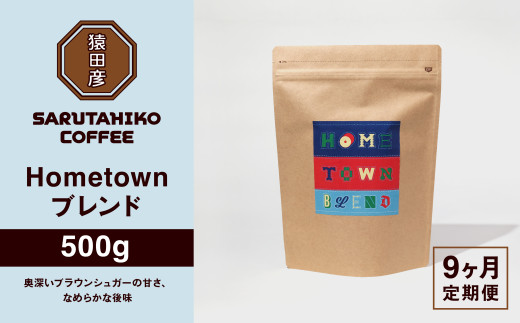 【定期便9回】猿田彦珈琲 ふるさと納税限定Hometownブレンド 500g | コーヒー豆 コーヒー 珈琲 厳選 最高品質 東京都