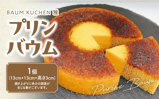 BAUM KUCHEN 雅の プリンバウム スイーツ おやつ バウムクーヘン プリンバウムクーヘン プリン ケーキ バウムクーヘン雅 佐賀県 太良町 MA9 1351728 - 佐賀県太良町