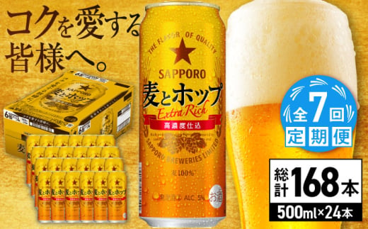 【全7回定期便】サッポロ 麦とホップ 500ml×24缶 合計168缶 日田市 / 株式会社綾部商店　ビール サッポロ お酒 酒 日田[ARDC138] 1687444 - 大分県日田市