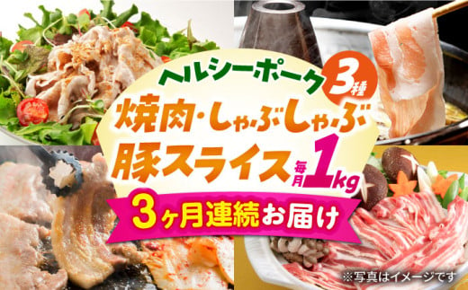 【3回定期便】ナルちゃんファーム豚肉コース（焼肉・しゃぶしゃぶ・スライス）総量3kg / 豚肉 豚ロース ロース ろーす 豚モモ モモ もも 豚バラ バラ ばら 焼肉 しゃぶしゃぶ スライス 小分け 豚肉定期便 / 大村市 / おおむら夢ファームシュシュ[ACAA058] 1146566 - 長崎県大村市