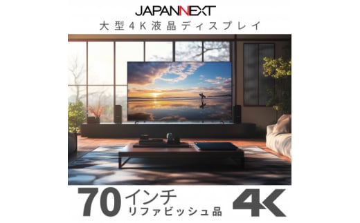 大型4K液晶モニター  70インチ　4K(3840×2160)リファビッシュ品【1570161】 1697054 - 千葉県いすみ市