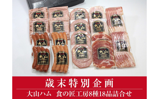 【歳末特別企画品】＜大山ハム＞食の匠工房8種18品詰合せ TK50W（大山ブランド会） 1184522 - 鳥取県倉吉市