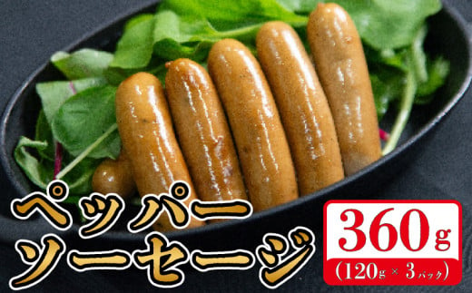 国産 豚肉 ペッパーソーセージ 選べる容量 360g (120g×3p) 無塩せき 添加物 不使用 冷凍 真空パック 小分け 豚 ぶた 豚肉 ポーク 肉 挽き肉 ひきにく ミンチ ウィンナー あらびき 阿波美豚 ブランド 人気 おすすめ ギフト プレゼント 贈答 焼肉 バーベキュー BBQ おつまみ おかず 弁当 惣菜 ビール ワイン ハイボール 日本酒 送料無料 徳島県 阿波市 リーベフラウ 1696684 - 徳島県阿波市