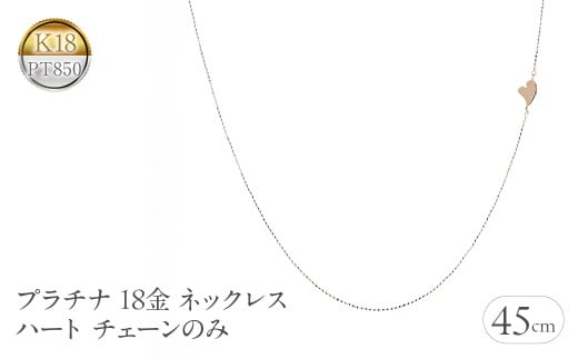 プラチナ 18金 ネックレス 18k チェーンのみ 45cm ハート ピンスルー pt850 ピンクゴールドK18 チェーンだけ 240620nm400 SWAA194