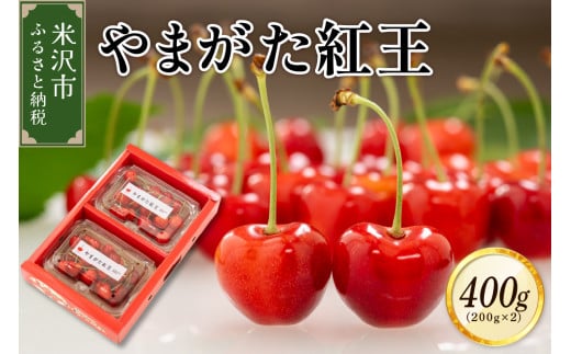 《 先行予約 》 令和7年産 さくらんぼ やまがた紅王 400g （ 200g × 2パック ） バラ詰め 2L ～ 3L玉 2025年産 1324571 - 山形県米沢市