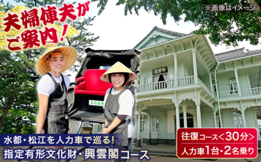 夫婦俥夫がご案内!水都・松江の旅![人力車で巡る指定有形文化財・興雲閣コース](30分・2名乗/1台)島根県松江市/水の都を走る人力車「まつ笑」 [ALGR001]| 松江 観光 観光案内 松江城 体験 人力車 体験ツアー ガイド