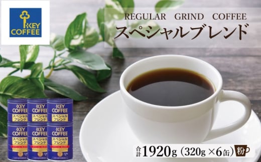 キーコーヒー 缶 スペシャルブレンド 320g×6缶 セット 粉 KEY COFFEE まとめ買い おまとめ 珈琲 コーヒー 1698024 - 佐賀県鳥栖市