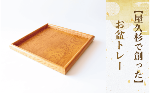 【屋久杉で創った】お盆トレー(正方形)(高橋工芸/022-1872) 工芸品 おぼん トレー おしゃれ シンプル シック 小物 キッチン 食卓 屋久杉 杉 木 木工 木材 インテリア 装飾 家 リビング オリジナル 一点もの 手づくり てづくり 手作り 木目 手作業 職人 工芸 鹿児島  自然遺産