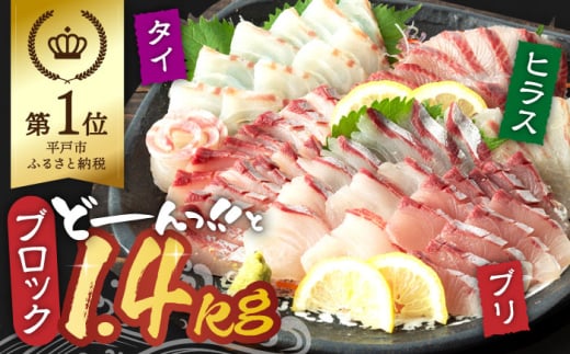 【お好みの厚さで！】平戸 の 新鮮 な 魚 刺身 用 ブロック 3種 約1.4kg 詰め合わせ【百旬館】 [KAK019]刺身 さしみ 海鮮 魚介 柵 さく ブロック 通販 お取り寄せ グルメ 新鮮 797230 - 長崎県平戸市