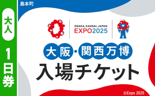 No.149 2025年日本国際博覧会入場チケット 一日券（大人）【島本町返礼品】 ／ 万博 EXPO 2025 大阪万博 関西万博 夢洲 入場券 大阪府