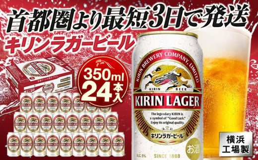 キリンビール キリンラガービール　350ｍｌ１ケース（24本入）【横浜工場製】 1169146 - 神奈川県横浜市